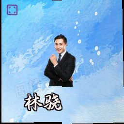 林骁