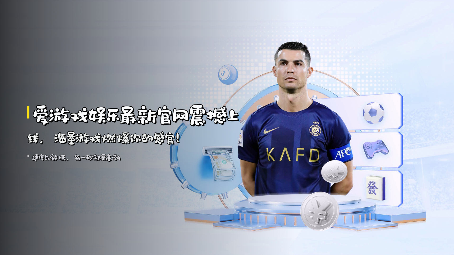 <strong>爱游戏娱乐最新官网</strong>震撼上线，<br>海量游戏燃爆你的感官！