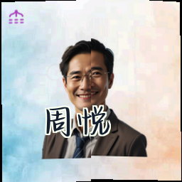 周悦
