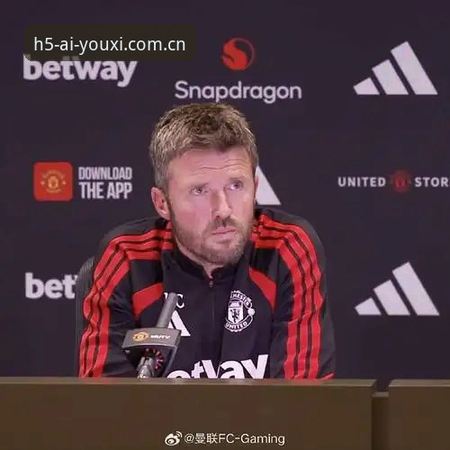 曼联收官战前发布会最新动态：卡里克合同悬念待解，布莱顿欧战资格争夺成焦点
