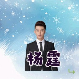 杨霆